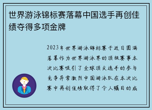 世界游泳锦标赛落幕中国选手再创佳绩夺得多项金牌