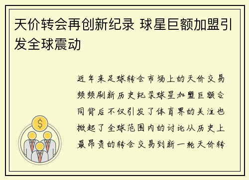 天价转会再创新纪录 球星巨额加盟引发全球震动