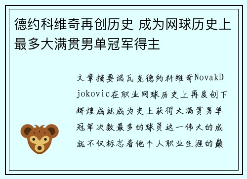 德约科维奇再创历史 成为网球历史上最多大满贯男单冠军得主