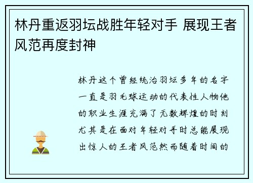 林丹重返羽坛战胜年轻对手 展现王者风范再度封神
