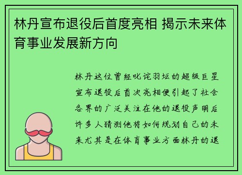 林丹宣布退役后首度亮相 揭示未来体育事业发展新方向