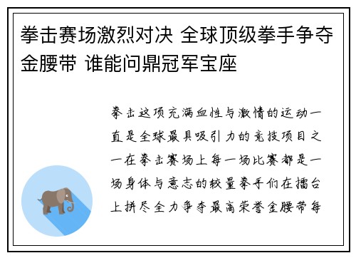 拳击赛场激烈对决 全球顶级拳手争夺金腰带 谁能问鼎冠军宝座