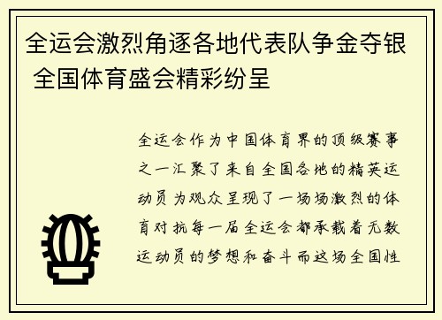 全运会激烈角逐各地代表队争金夺银 全国体育盛会精彩纷呈