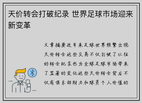 天价转会打破纪录 世界足球市场迎来新变革