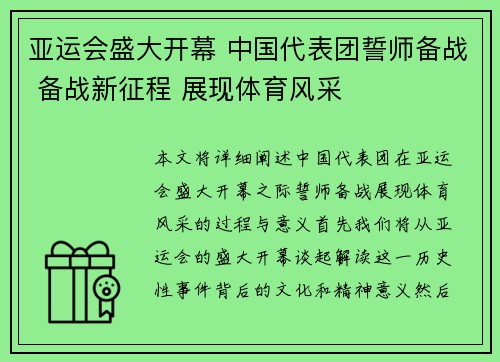 亚运会盛大开幕 中国代表团誓师备战 备战新征程 展现体育风采