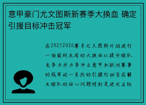 意甲豪门尤文图斯新赛季大换血 确定引援目标冲击冠军