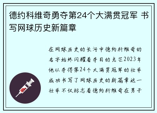 德约科维奇勇夺第24个大满贯冠军 书写网球历史新篇章