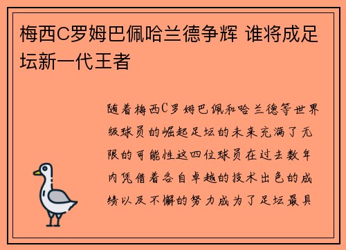 梅西C罗姆巴佩哈兰德争辉 谁将成足坛新一代王者