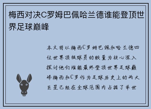 梅西对决C罗姆巴佩哈兰德谁能登顶世界足球巅峰
