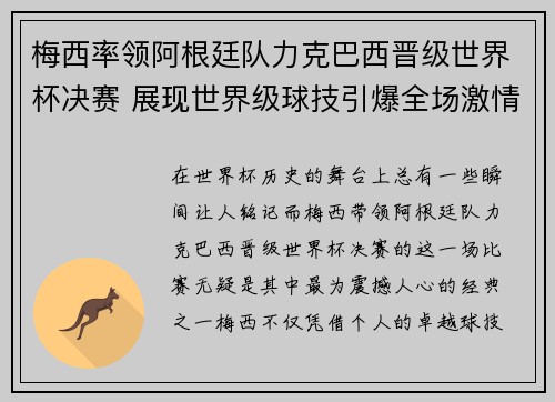 梅西率领阿根廷队力克巴西晋级世界杯决赛 展现世界级球技引爆全场激情