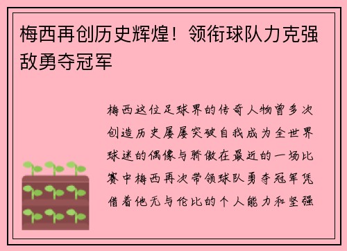 梅西再创历史辉煌！领衔球队力克强敌勇夺冠军