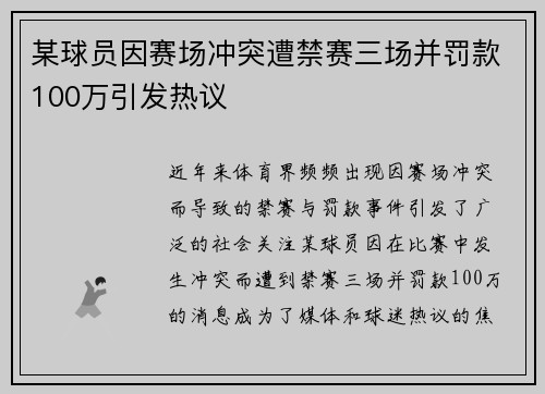 某球员因赛场冲突遭禁赛三场并罚款100万引发热议