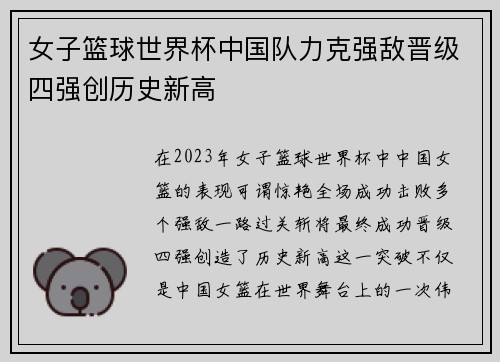 女子篮球世界杯中国队力克强敌晋级四强创历史新高
