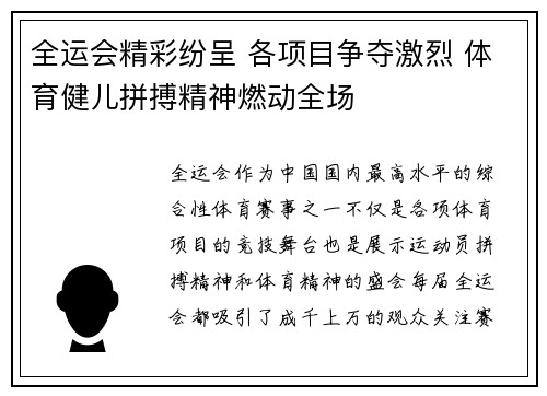 全运会精彩纷呈 各项目争夺激烈 体育健儿拼搏精神燃动全场
