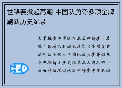 世锦赛掀起高潮 中国队勇夺多项金牌刷新历史纪录