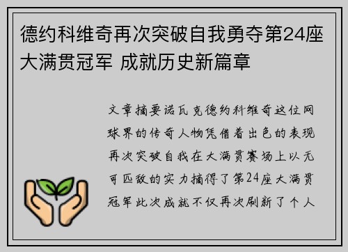 德约科维奇再次突破自我勇夺第24座大满贯冠军 成就历史新篇章