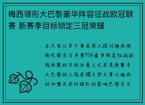 梅西领衔大巴黎豪华阵容征战欧冠联赛 新赛季目标锁定三冠荣耀