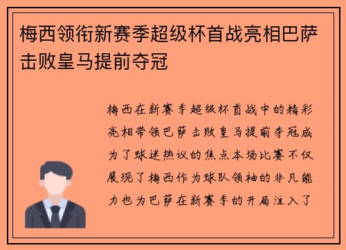 梅西领衔新赛季超级杯首战亮相巴萨击败皇马提前夺冠