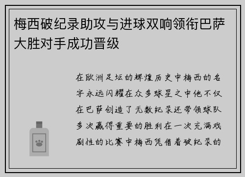梅西破纪录助攻与进球双响领衔巴萨大胜对手成功晋级