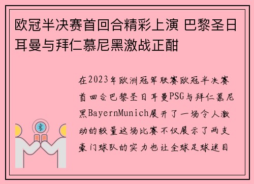 欧冠半决赛首回合精彩上演 巴黎圣日耳曼与拜仁慕尼黑激战正酣
