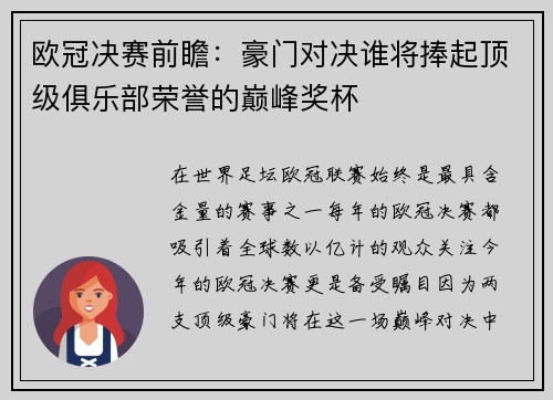 欧冠决赛前瞻：豪门对决谁将捧起顶级俱乐部荣誉的巅峰奖杯