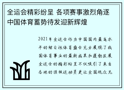 全运会精彩纷呈 各项赛事激烈角逐 中国体育蓄势待发迎新辉煌