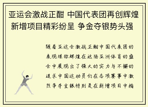亚运会激战正酣 中国代表团再创辉煌 新增项目精彩纷呈 争金夺银势头强劲