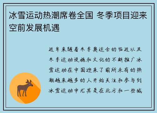 冰雪运动热潮席卷全国 冬季项目迎来空前发展机遇