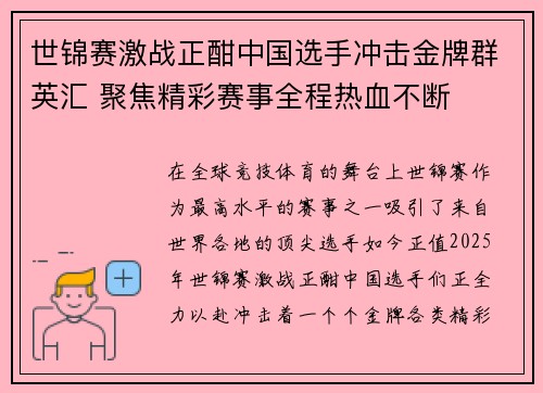 世锦赛激战正酣中国选手冲击金牌群英汇 聚焦精彩赛事全程热血不断