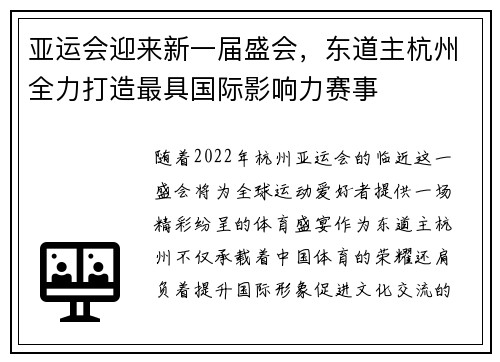 亚运会迎来新一届盛会，东道主杭州全力打造最具国际影响力赛事