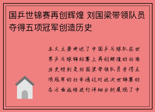 国乒世锦赛再创辉煌 刘国梁带领队员夺得五项冠军创造历史