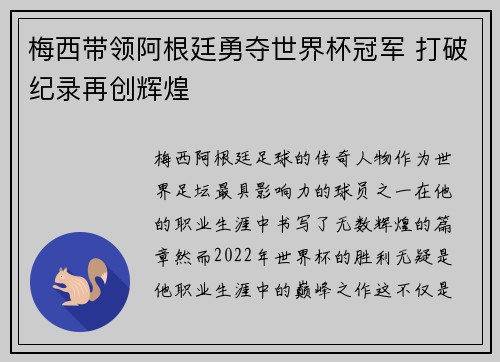 梅西带领阿根廷勇夺世界杯冠军 打破纪录再创辉煌