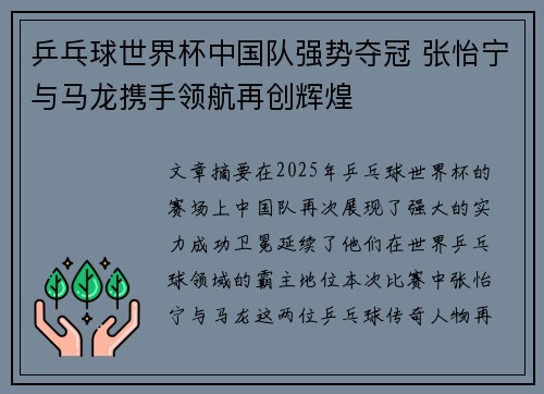 乒乓球世界杯中国队强势夺冠 张怡宁与马龙携手领航再创辉煌