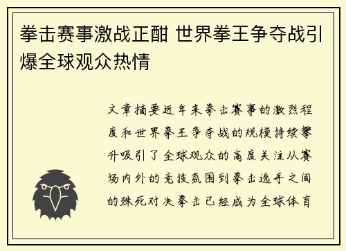 拳击赛事激战正酣 世界拳王争夺战引爆全球观众热情