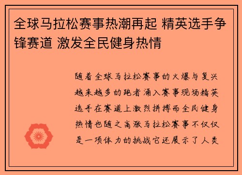 全球马拉松赛事热潮再起 精英选手争锋赛道 激发全民健身热情