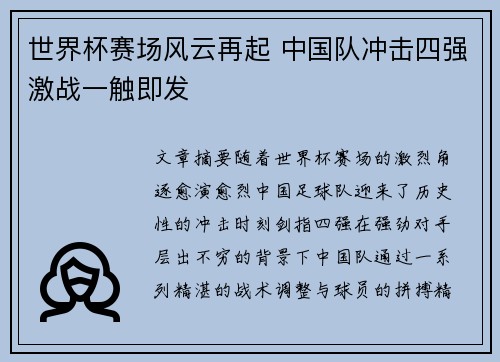 世界杯赛场风云再起 中国队冲击四强激战一触即发