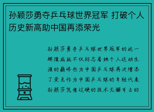 孙颖莎勇夺乒乓球世界冠军 打破个人历史新高助中国再添荣光