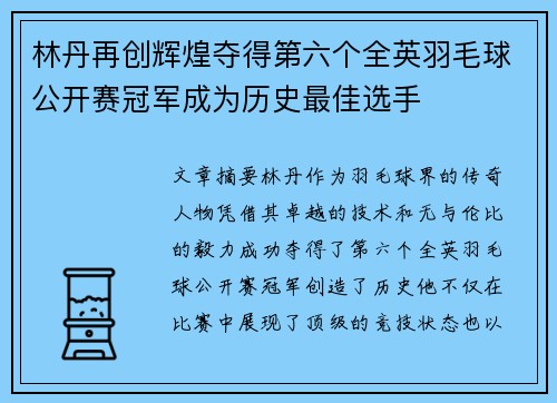 林丹再创辉煌夺得第六个全英羽毛球公开赛冠军成为历史最佳选手