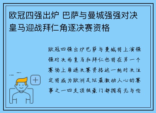 欧冠四强出炉 巴萨与曼城强强对决 皇马迎战拜仁角逐决赛资格