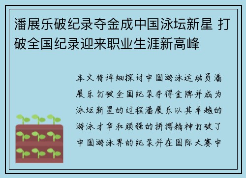 潘展乐破纪录夺金成中国泳坛新星 打破全国纪录迎来职业生涯新高峰