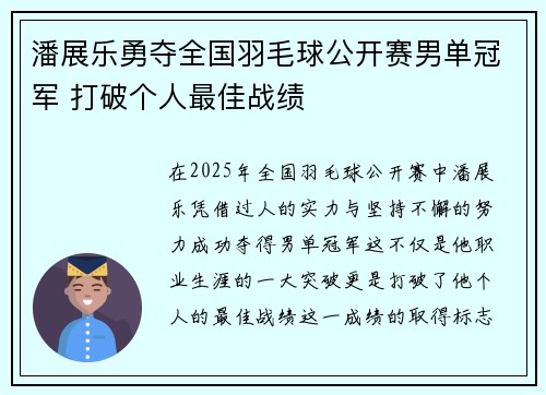 潘展乐勇夺全国羽毛球公开赛男单冠军 打破个人最佳战绩