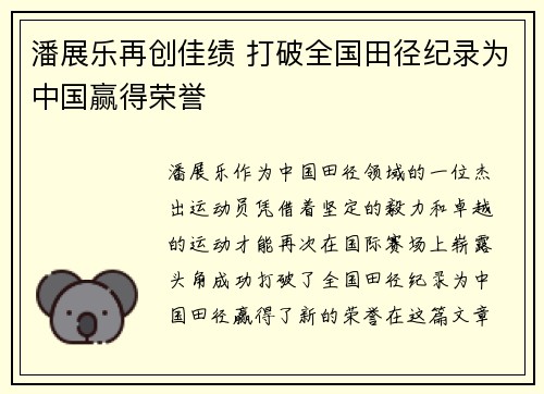 潘展乐再创佳绩 打破全国田径纪录为中国赢得荣誉