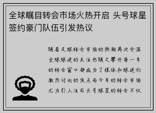 全球瞩目转会市场火热开启 头号球星签约豪门队伍引发热议