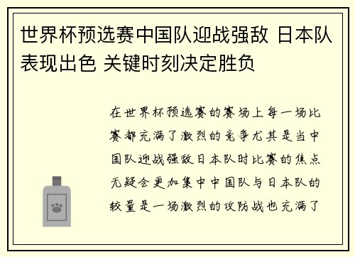 世界杯预选赛中国队迎战强敌 日本队表现出色 关键时刻决定胜负