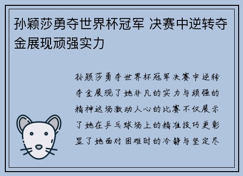 孙颖莎勇夺世界杯冠军 决赛中逆转夺金展现顽强实力