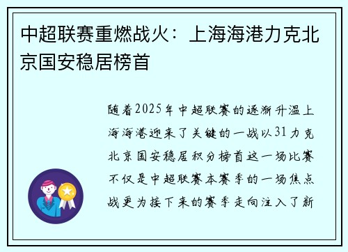 中超联赛重燃战火：上海海港力克北京国安稳居榜首