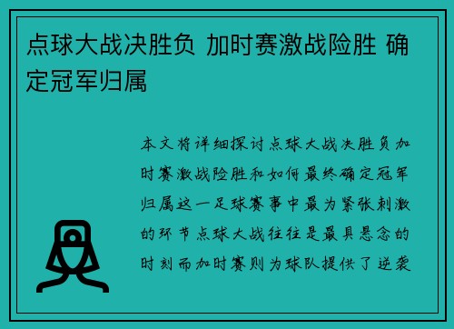 点球大战决胜负 加时赛激战险胜 确定冠军归属