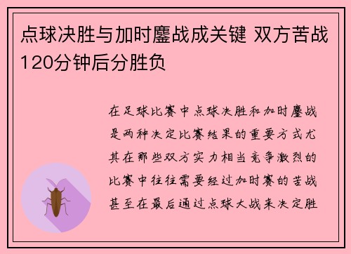 点球决胜与加时鏖战成关键 双方苦战120分钟后分胜负