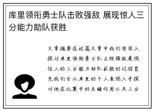 库里领衔勇士队击败强敌 展现惊人三分能力助队获胜