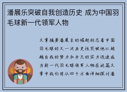 潘展乐突破自我创造历史 成为中国羽毛球新一代领军人物